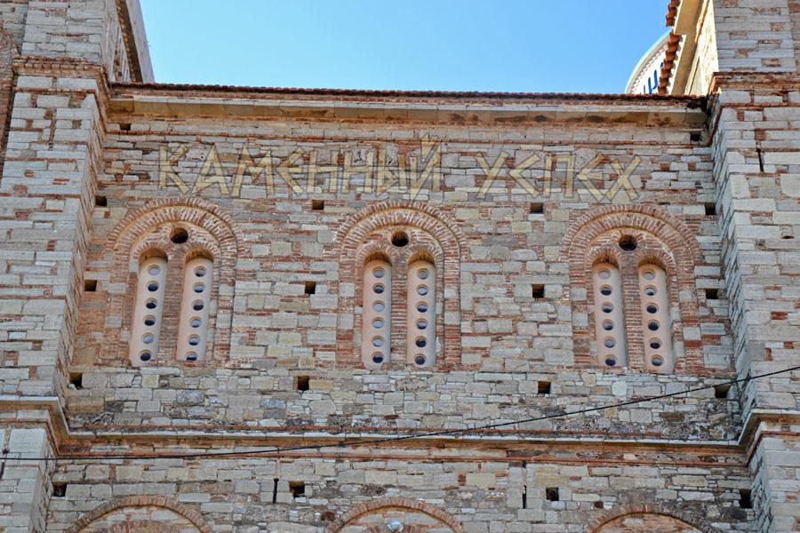 храм византийской кладкой